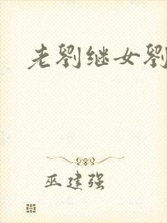 老刘继女刘小兰