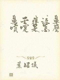 鼻子痒流鼻水打喷嚏是怎么回事