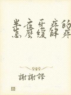 半夜牙疼的厉害怎么缓解疼痛封面