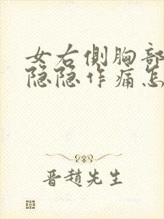 女右侧胸部上方隐隐作痛怎么办