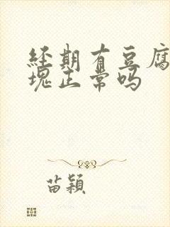 经期有豆腐渣血块正常吗