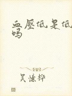 血压低是低血糖吗