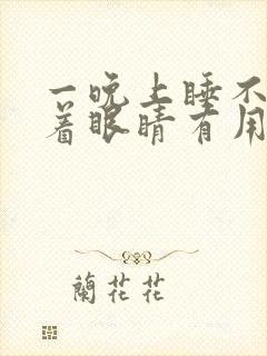 一晚上睡不着闭着眼睛有用吗