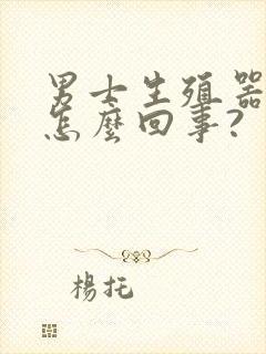 男士生殖器发臭怎么回事?