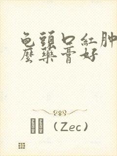 龟头口红肿用什么药膏好封面