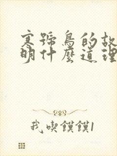 寒号鸟的故事说明什么道理