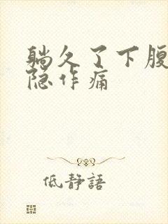 躺久了下腹部隐隐作痛