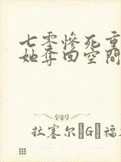 七零惨死重生,她夺回空间嫁军官