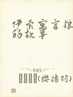 伊索寓言狼和鹤的故事