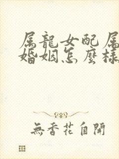 属龙女配属蛇男婚姻怎么样封面
