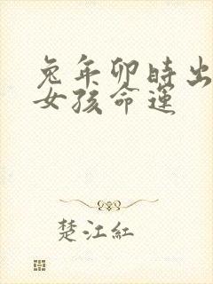 兔年卯时出生的女孩命运