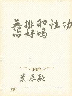 无排卵性功血能治好吗封面