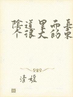 阴道里面长了一个很大的东西