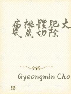 扁桃体肥大儿童几岁切除