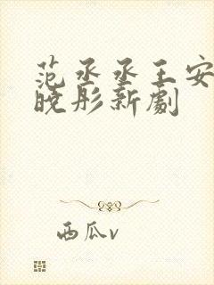 范丞丞王安宇关晓彤新剧