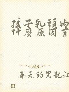 孩子乳头内陷是什么原因有哪些封面