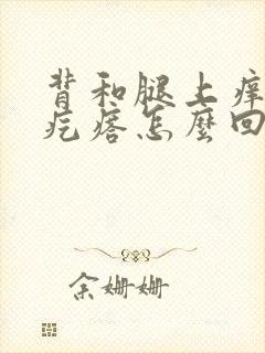 背和腿上痒,有疙瘩怎么回事