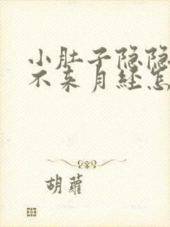 小肚子隐隐作痛不来月经怎么回事