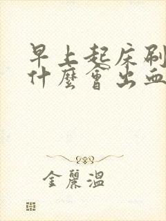 早上起床刷牙为什么会出血