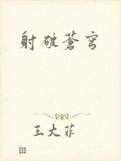射破苍穹