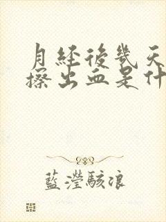 月经后几天小便擦出血是什么原因