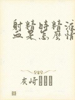 射精时精液里有血是怎么情况射精时精液封面