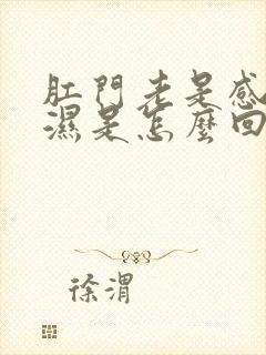 肛门老是感觉潮湿是怎么回事