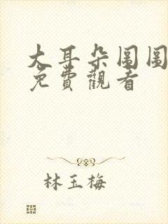 大耳朵图图漫画免费观看