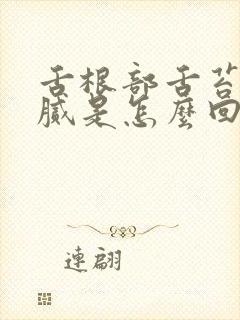 舌根部舌苔厚白腻是怎么回事