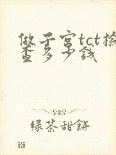 做子宫tct检查多少钱