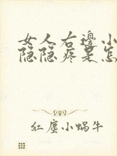 女人右边小肚子隐隐疼是怎么回事