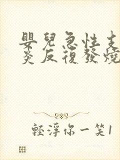 婴儿急性支气管炎反复发烧怎么办