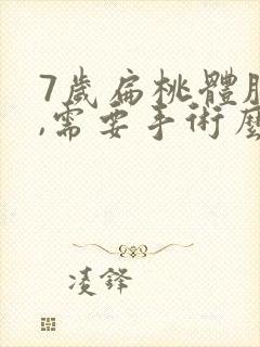 7岁扁桃体肥大,需要手术么