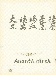 大姨妈走后三天又出血怎么回事