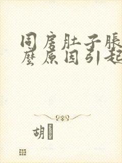 同房肚子胀痛什么原因引起的