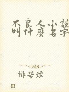 不良人小说原著叫什么名字封面