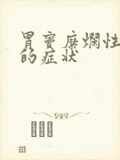 胃窦糜烂性胃炎的症状