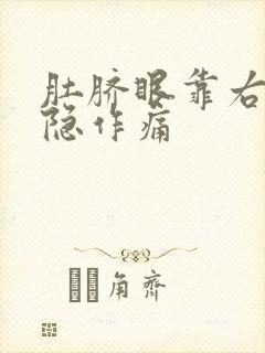 肚脐眼靠右侧隐隐作痛