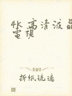 4k 高清液晶电视封面