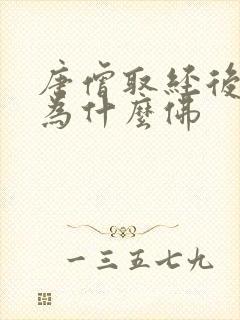 唐僧取经后被封为什么佛