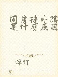 同房后外阴撕裂是什么原因