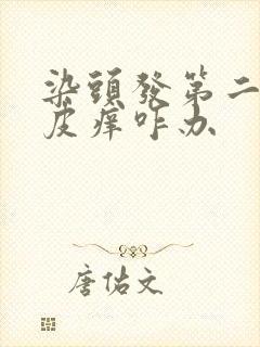 染头发第二天头皮痒咋办