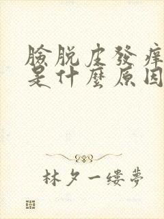 脸脱皮发痒发红是什么原因封面