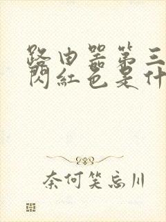 路由器第三个灯闪红色是什么原因