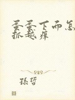 蛋蛋下面怎么越抓越痒封面