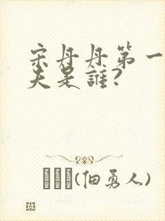 宋丹丹第一任丈夫是谁?