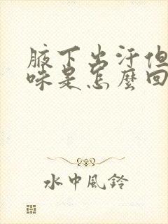 腋下出汗但无异味是怎么回事