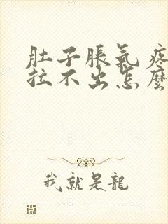 肚子胀气疼大便拉不出怎么办