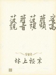 菠萝菠萝蜜在线观看视频高清