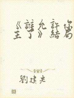 《谁允许你当女主了》结局